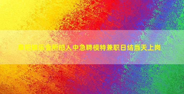 秦皇岛夜总会招聘